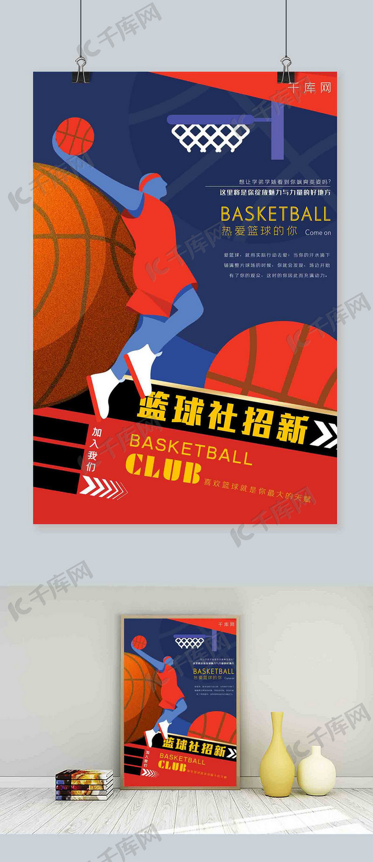 红蓝拼色时尚篮球运动背景图篮球社招新海报