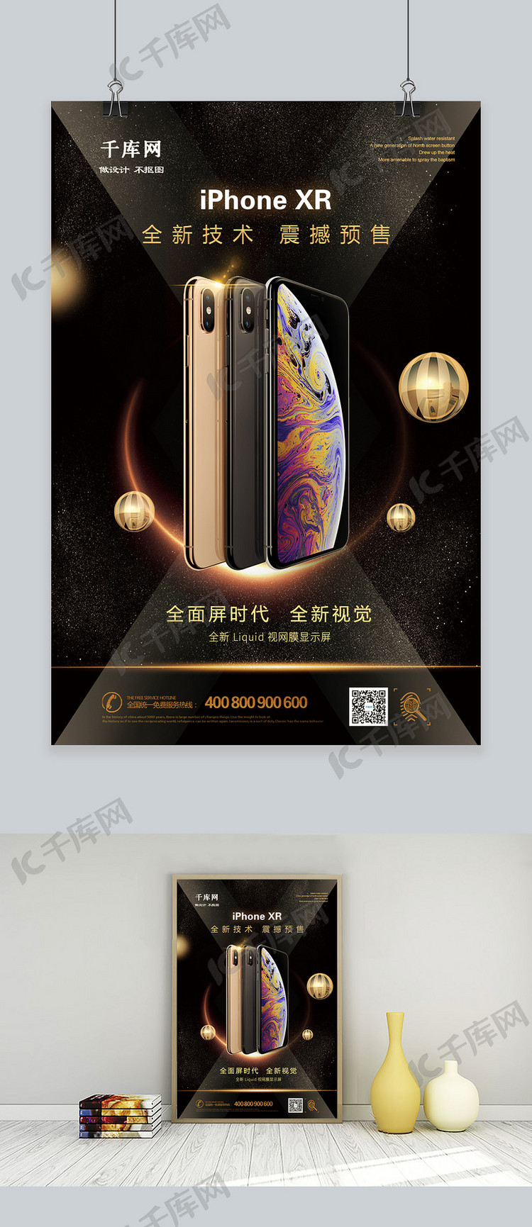 千库网手机iPhoneXR宣传海报