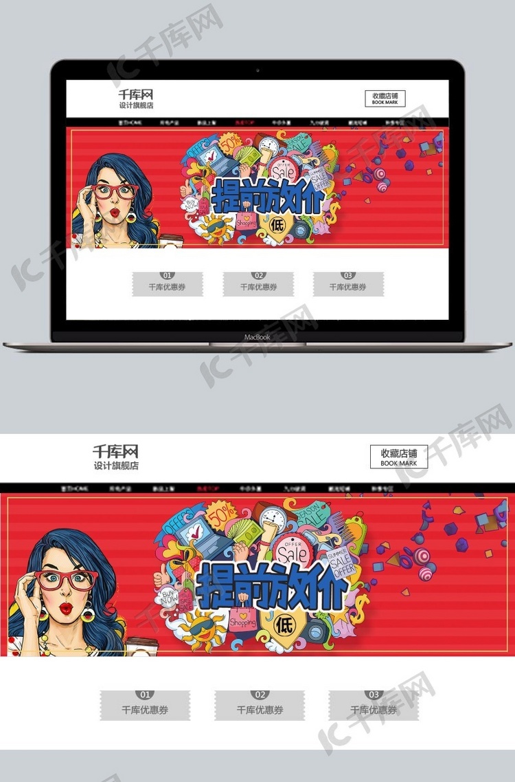 千库网提前放价波普风banner