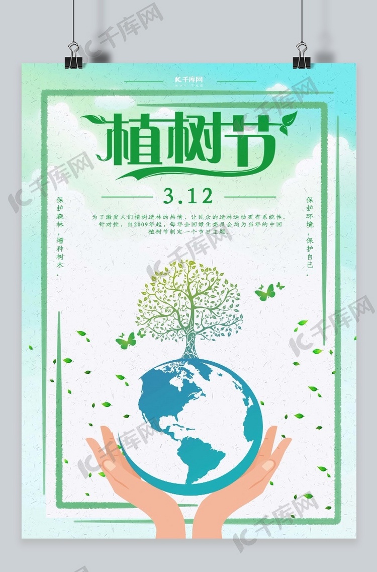 3.12植树节清新公益海报