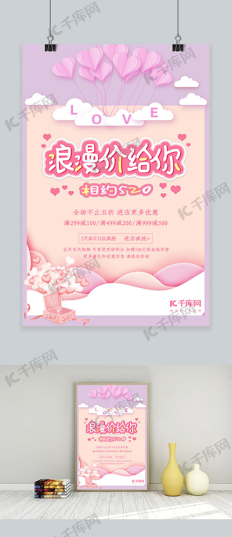 粉色521浪漫520活动海报