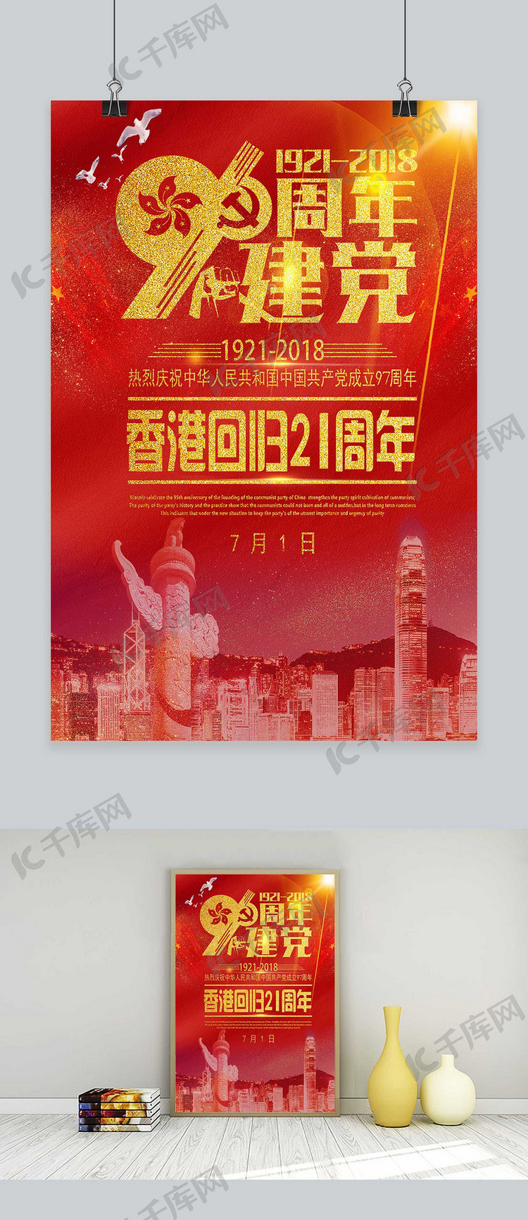 建党节香港回归纪念日海报设计