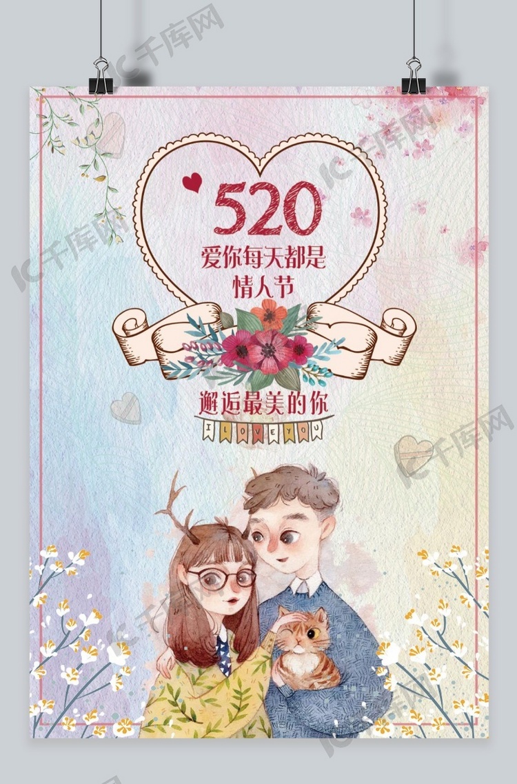 千库原创520情人节简约海报