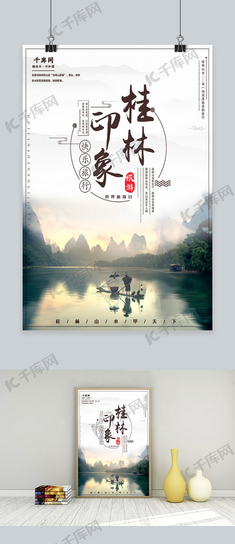 世界旅游日桂林山水中国风宣传海报