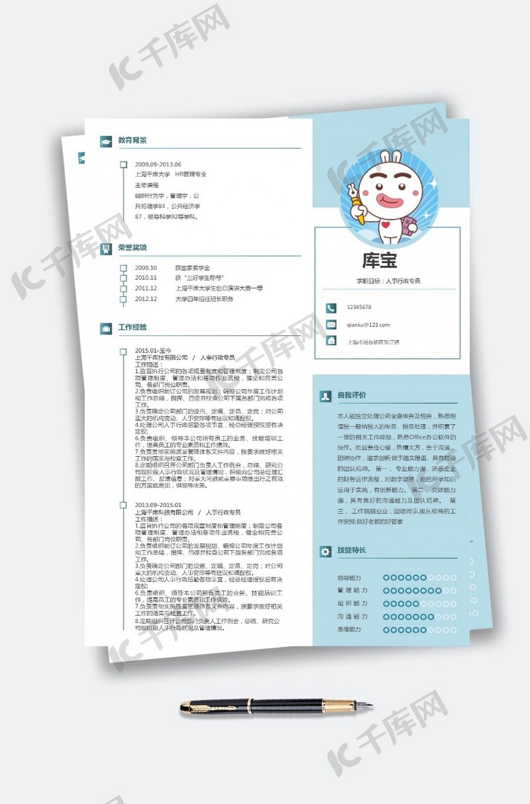千库原创创意简约小清新人事行政个人简历模板