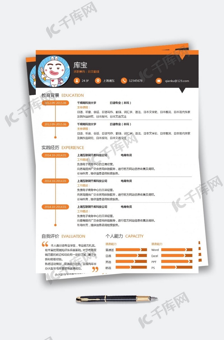 千库原创橙色简约风格日文翻译大学生求职简历模板