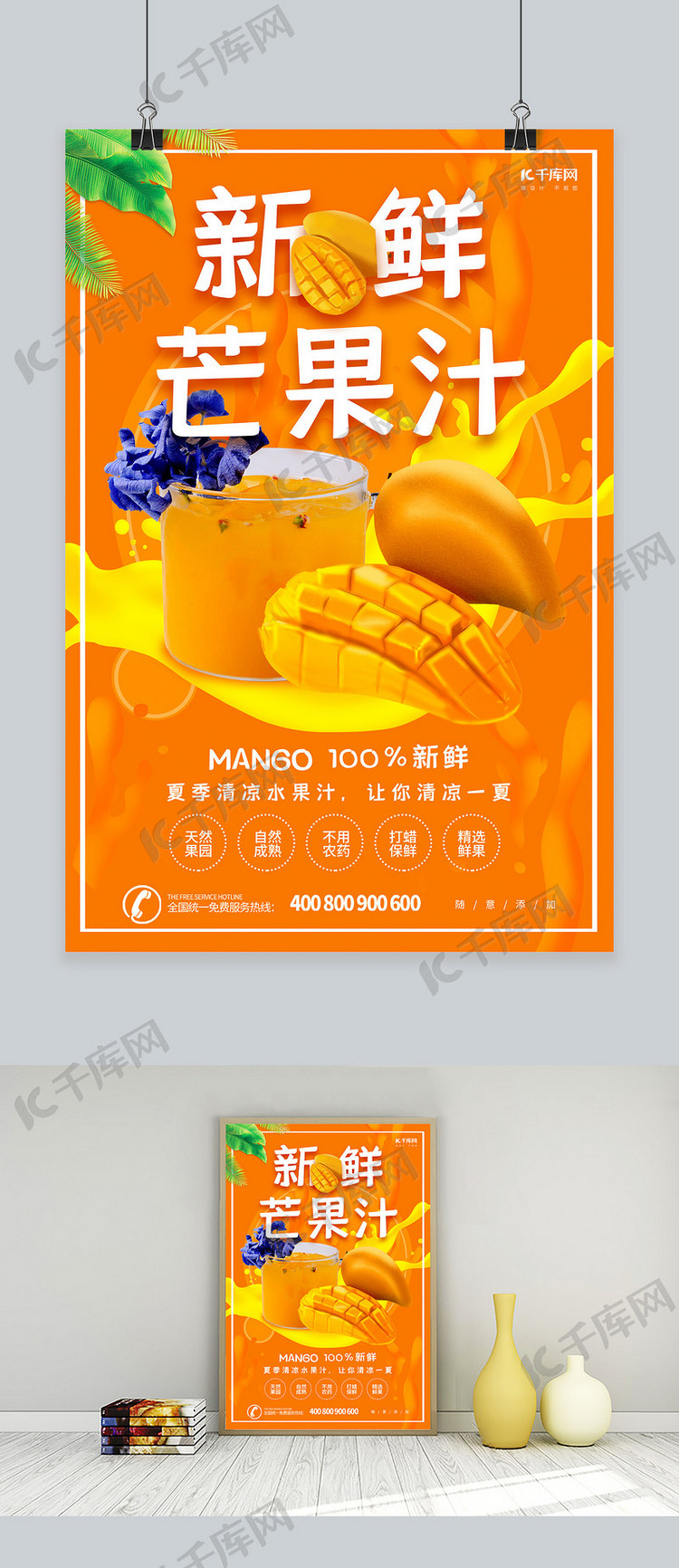 新鲜芒果汁海报设计
