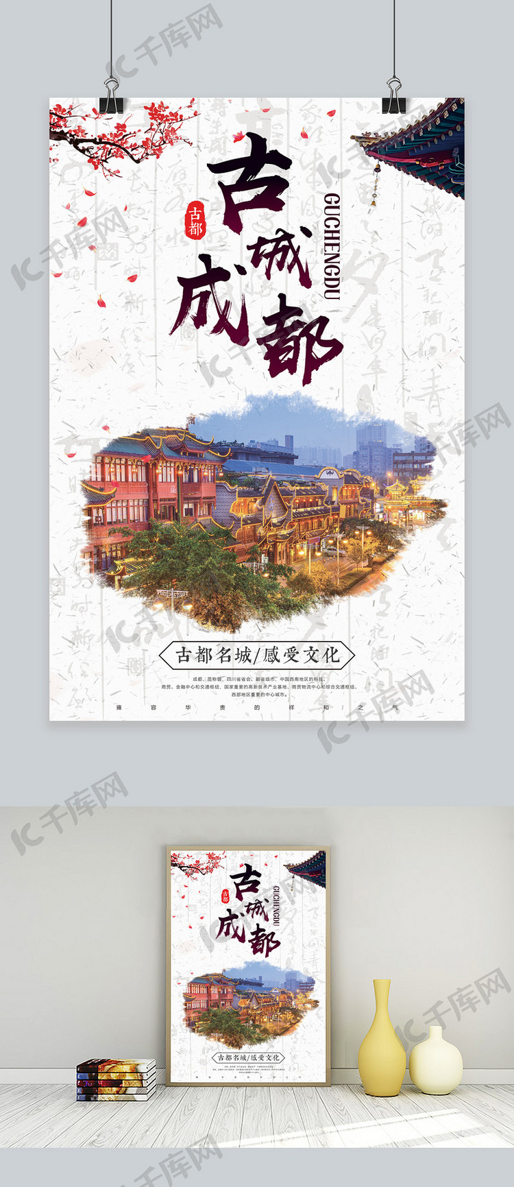 古城成都古都旅游文化宣传中国风海报