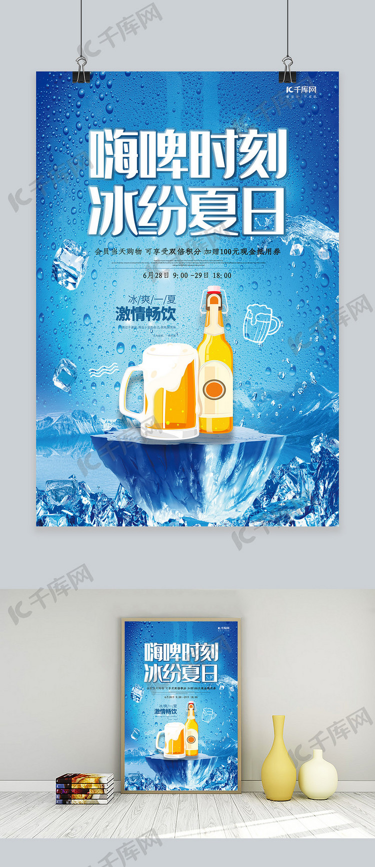 清新冰霜啤酒促销海报设计