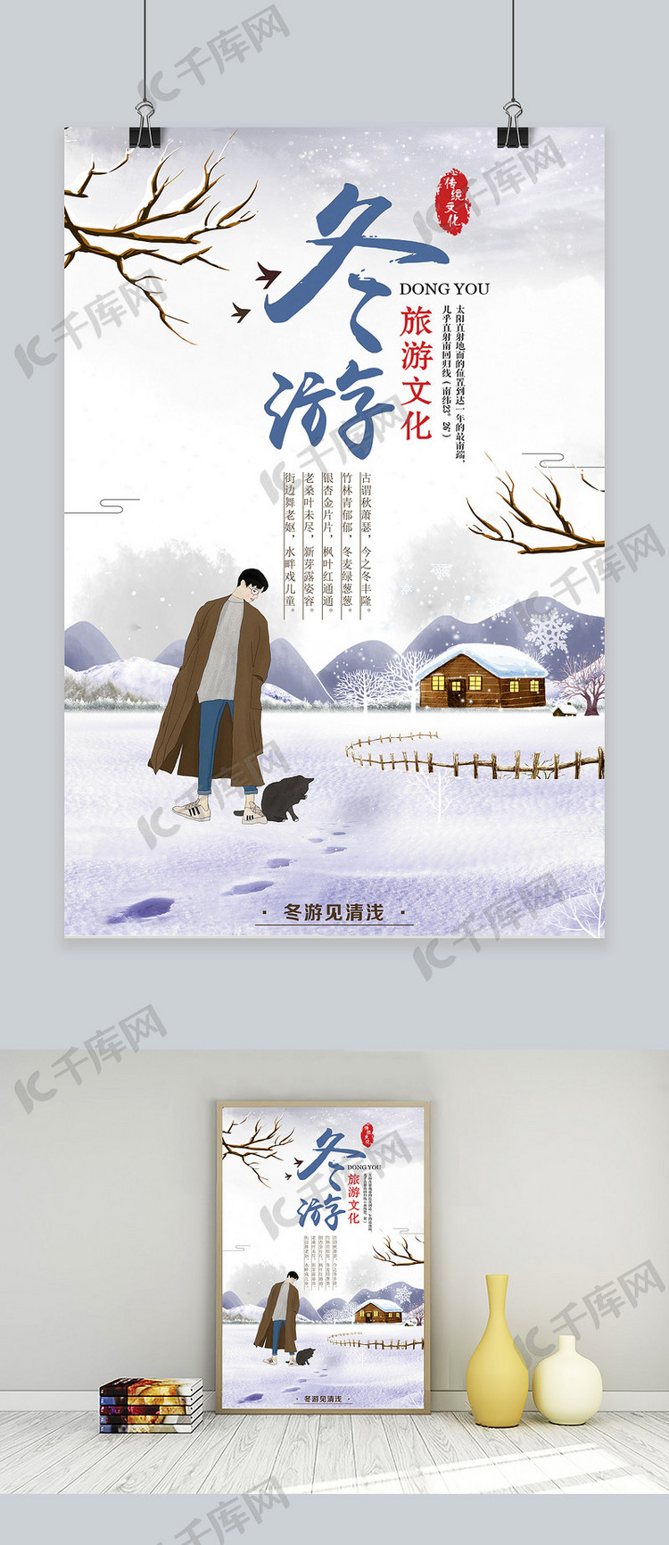 冬季旅游文化小清新海报