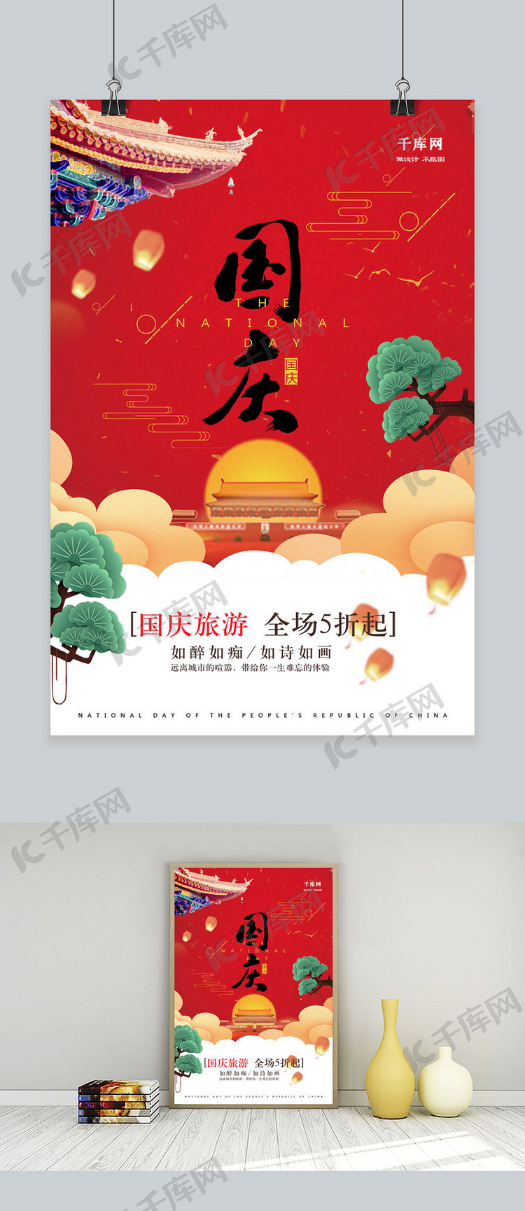 千库原创国庆节传统中国风海报
