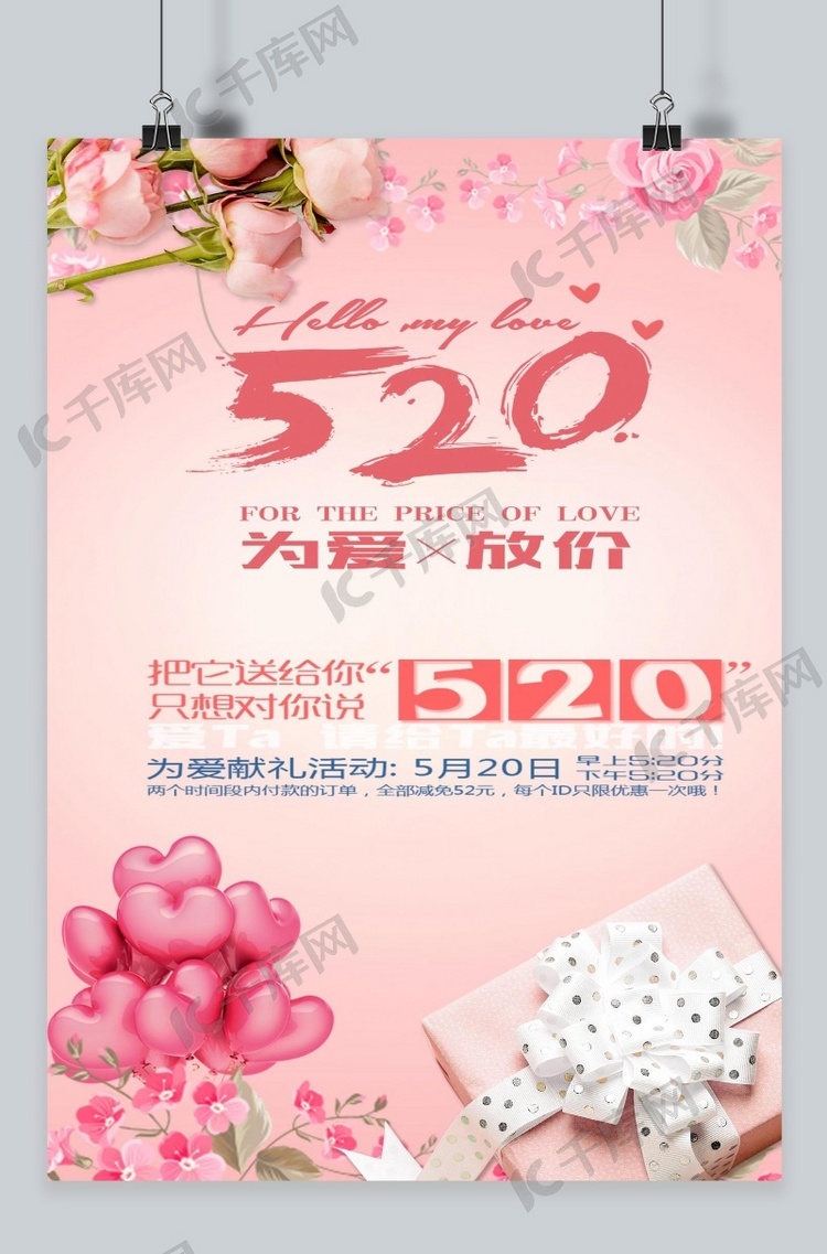 千库原创520情人节告白海报