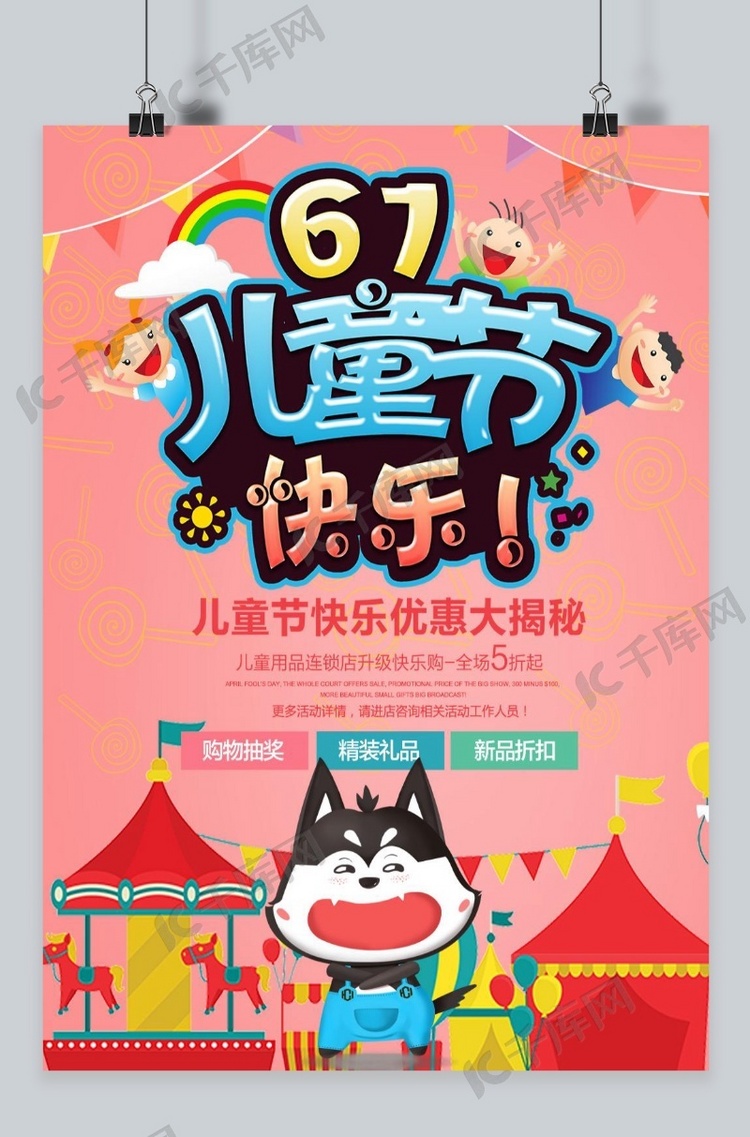 千库原创 61国际儿童节粉色卡通风格海报