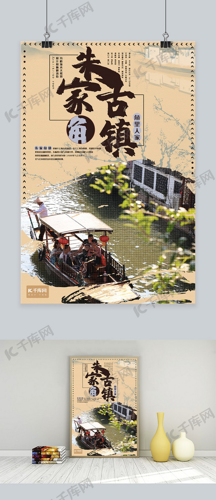 上海朱家角古镇旅游主题海报
