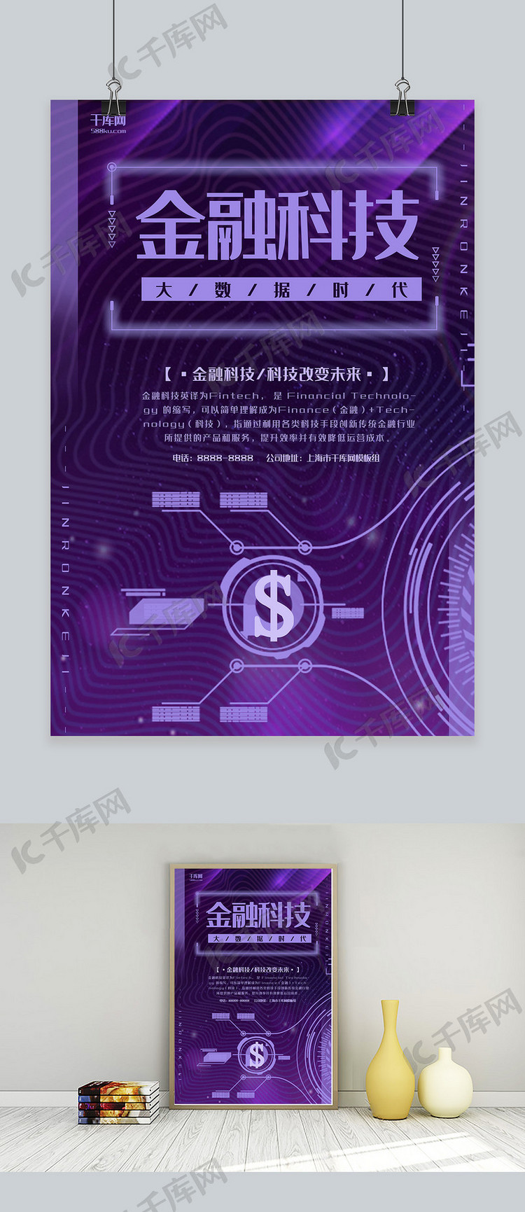 金融紫色科技风金融科技宣传海报