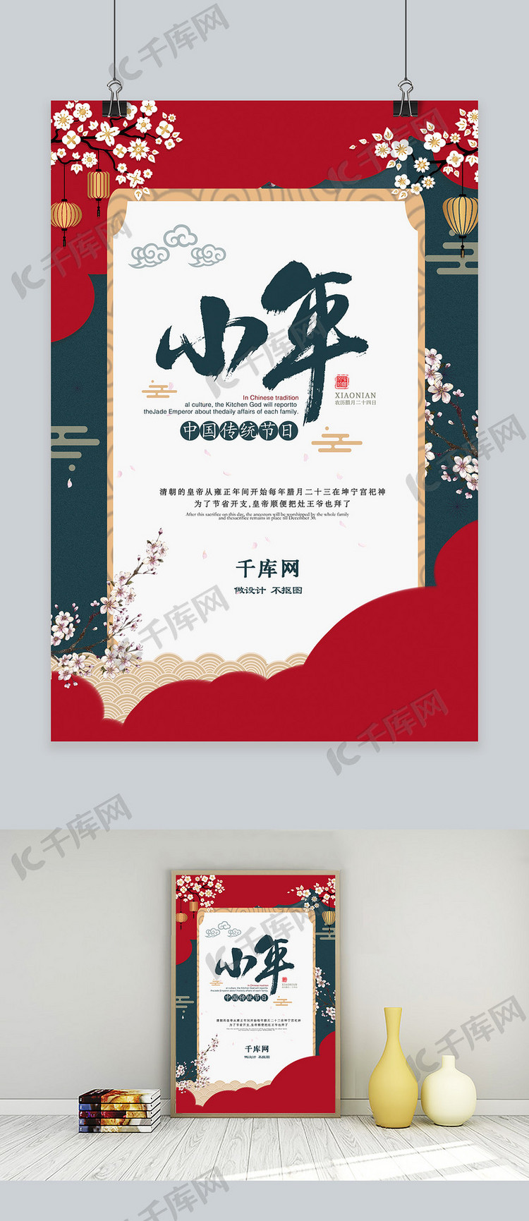 中国传统喜庆小年海报