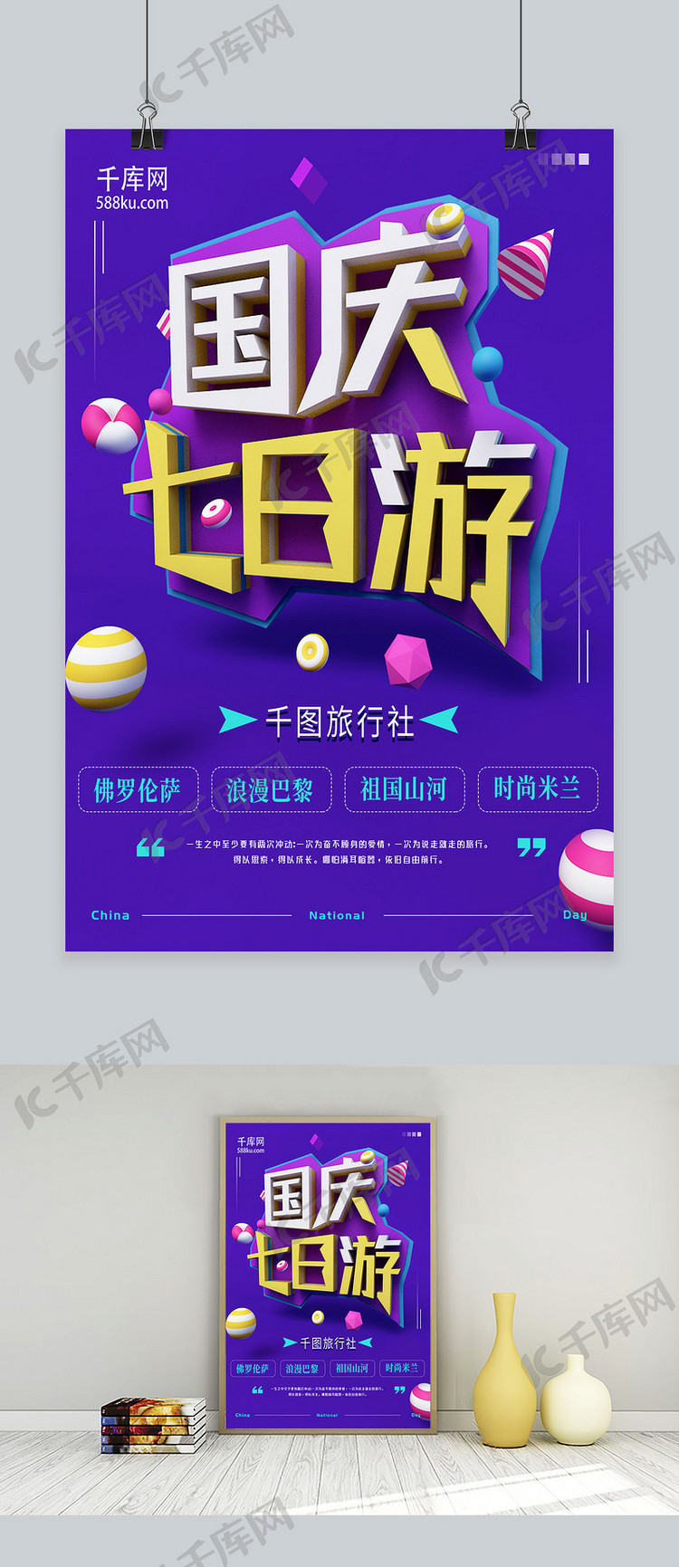 C4D立体文字场景国庆旅游海报
