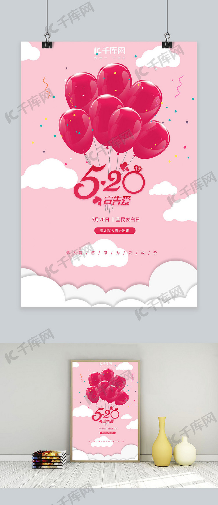 千库原创521520表白日浪漫粉色海报