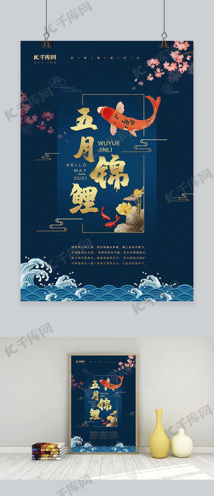中国风五月锦鲤海报