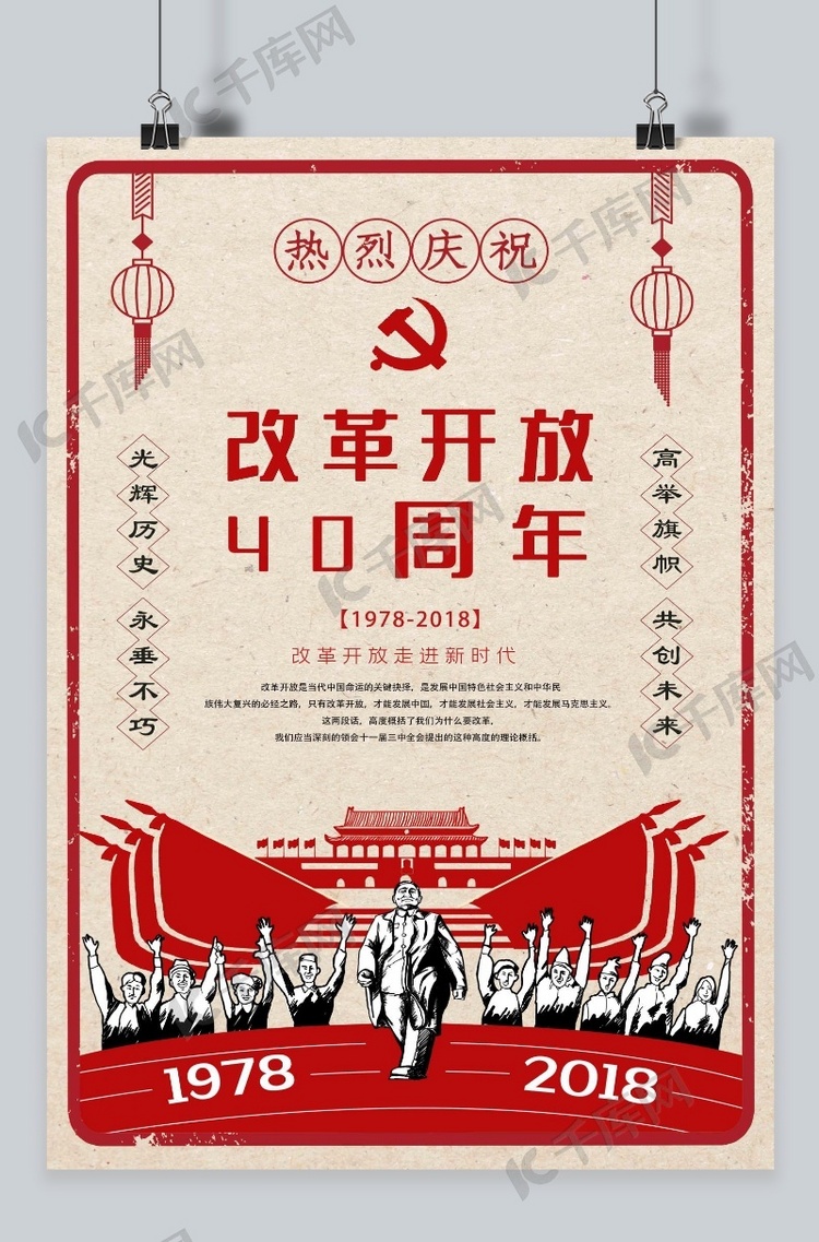 复古风格庆祝改革开放40周年主题海报