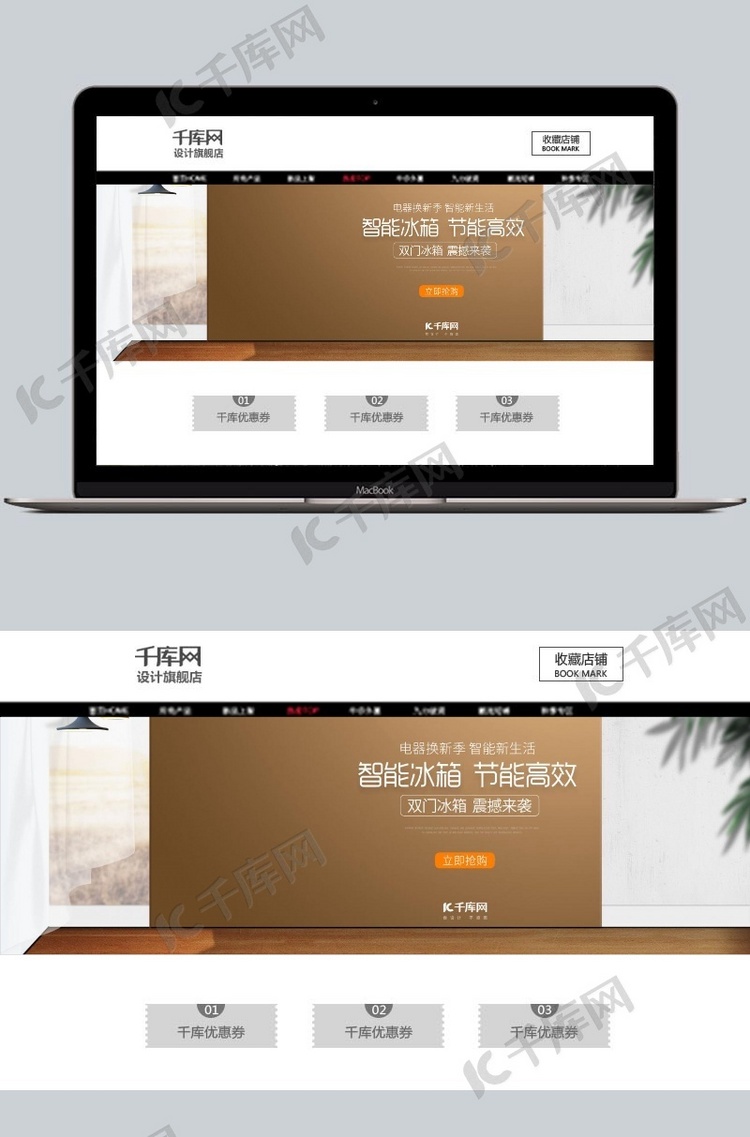 电商微空间电器换新季电冰箱模版