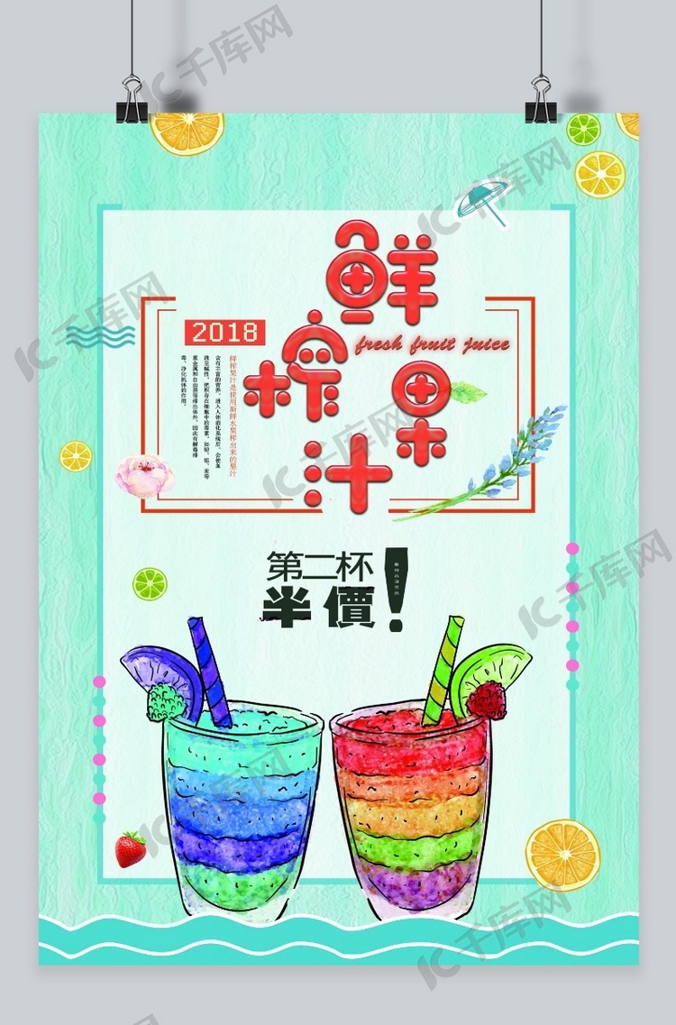 千库原创鲜榨果汁清新简约海报