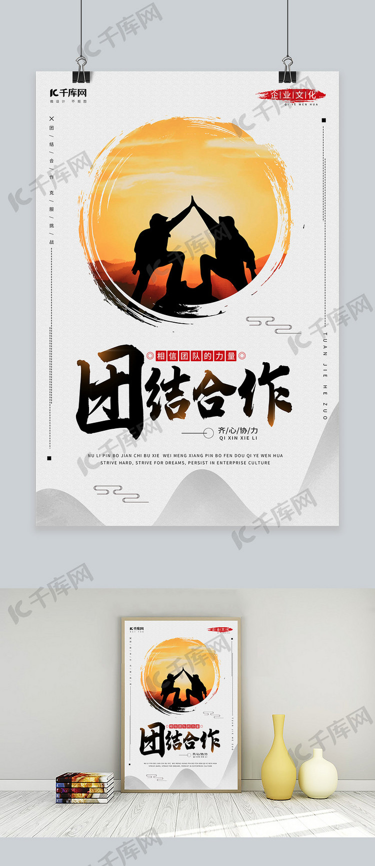 团结合作中国风剪影企业文化海报