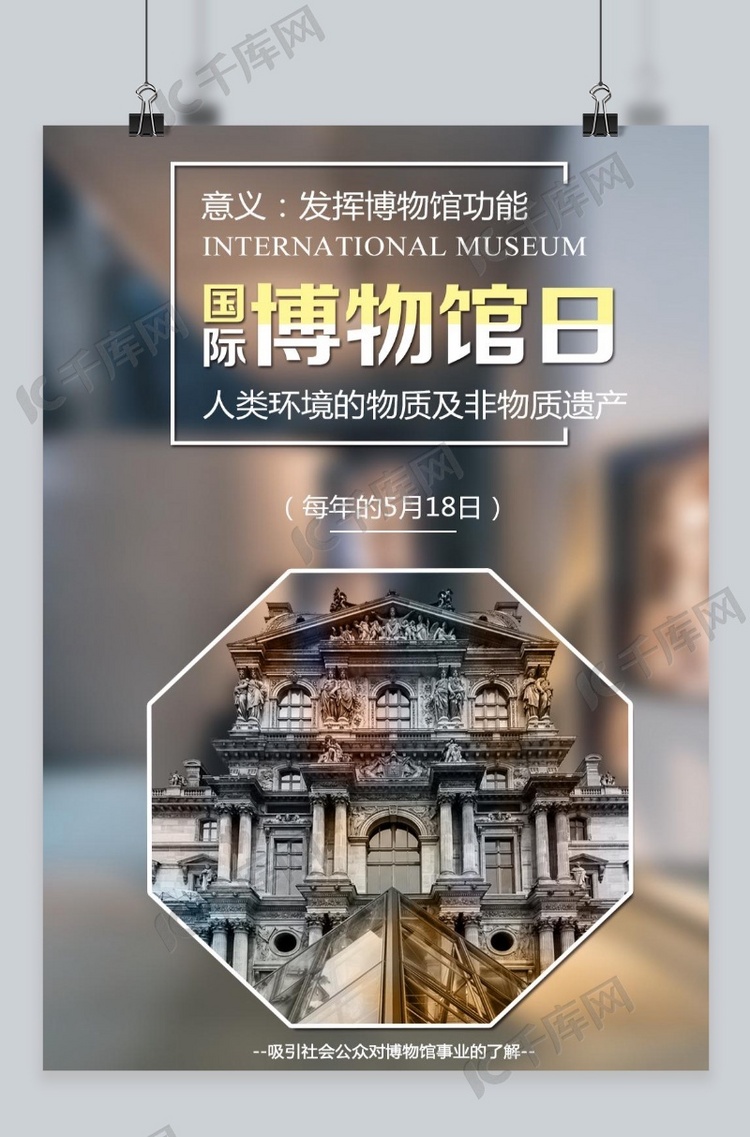 千库原创国际博物馆日海报