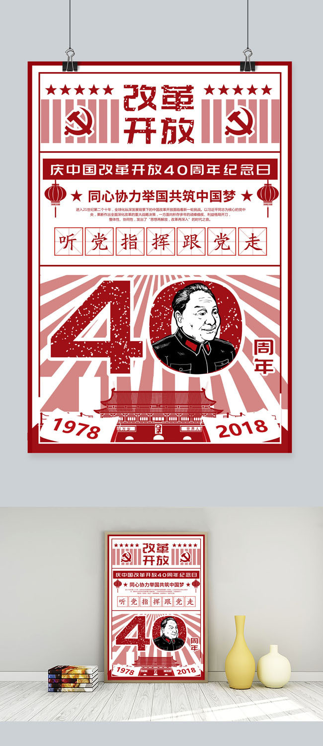 复古风格改革开放40周年海报