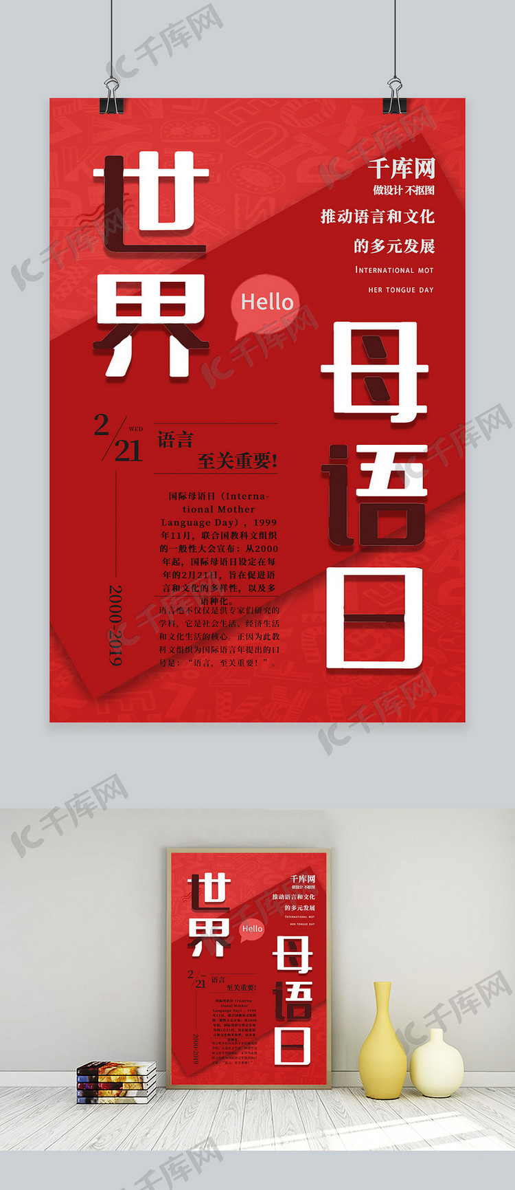 红色世界母语日海报