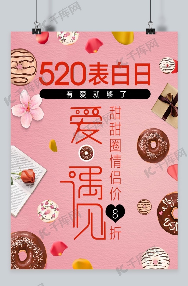 千库原创甜甜圈主题520情人节海报