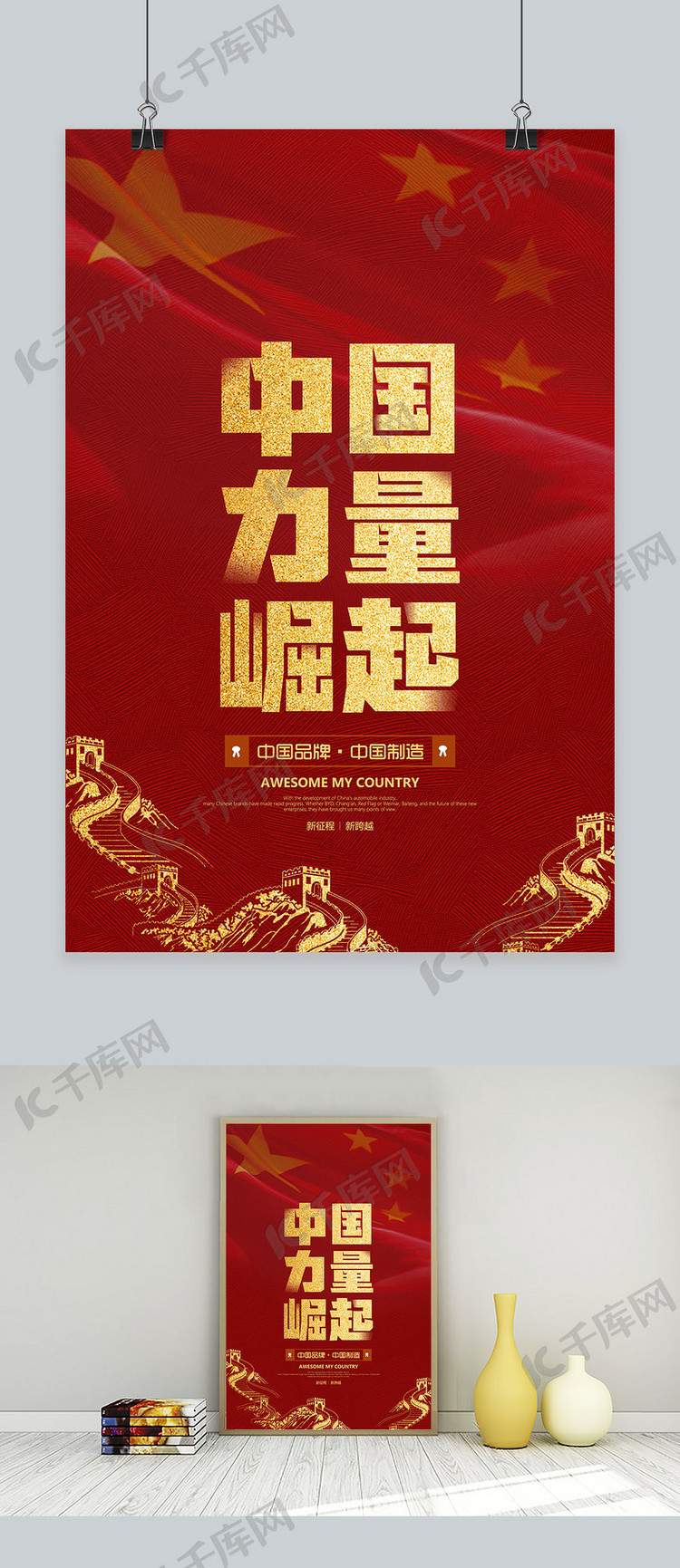 红色简约中国力量崛起海报
