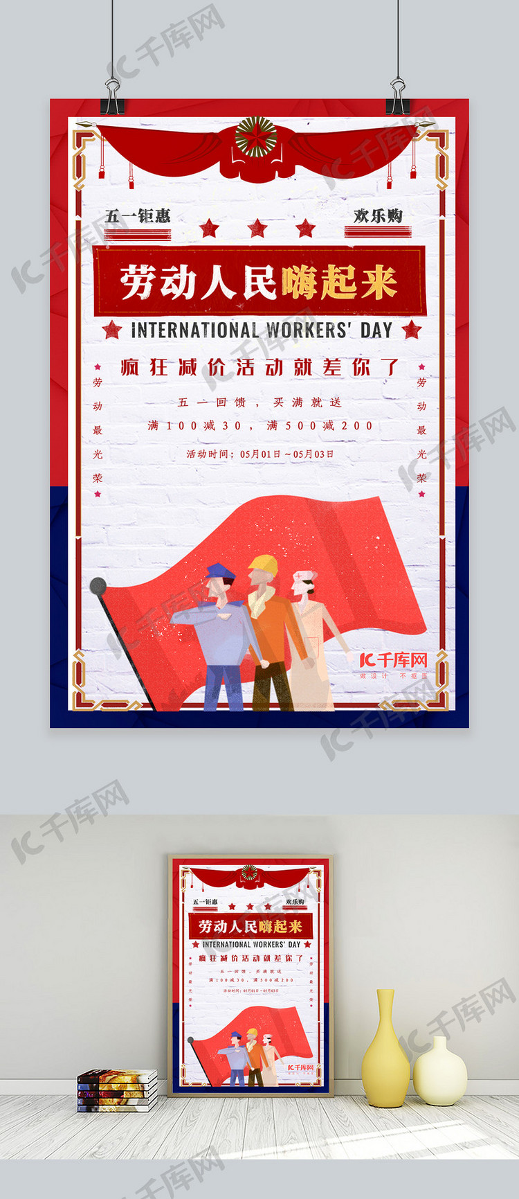 红色复古劳动节海报