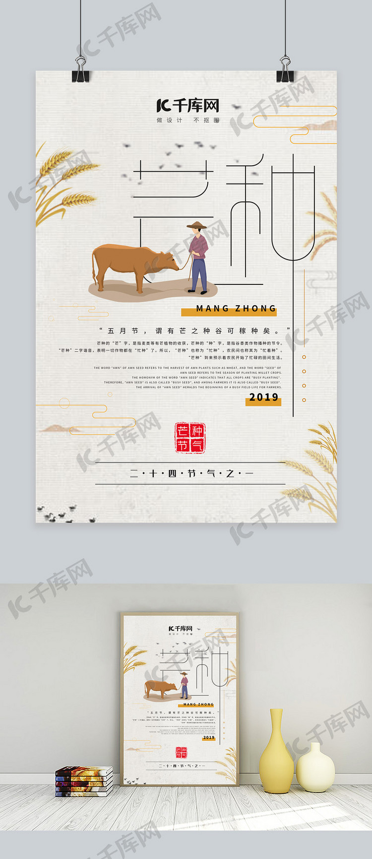 中国传统二十四节气芒种海报