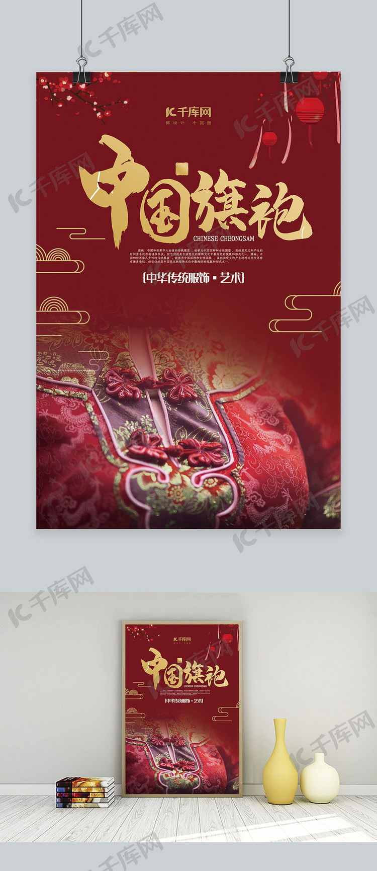 中国风红色创意简约中式风旗袍海报