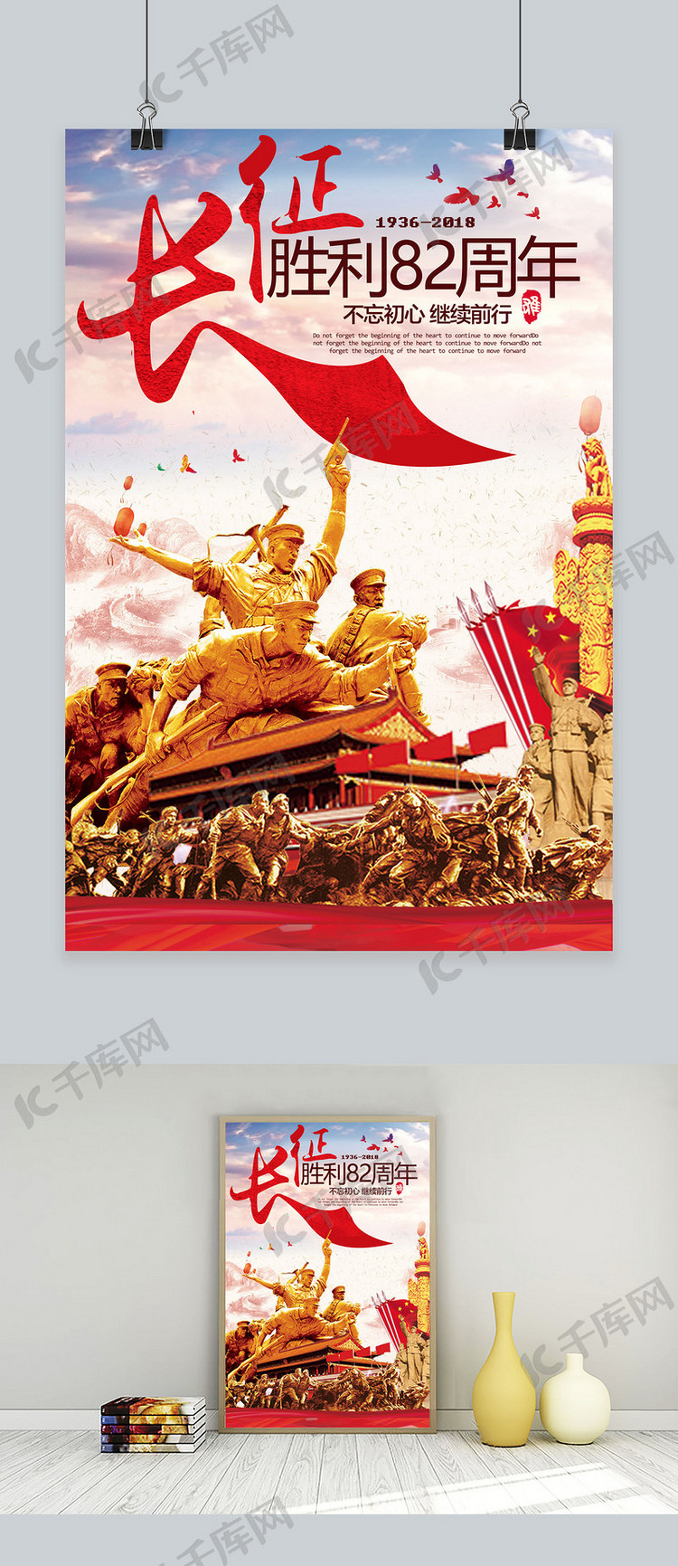 红色长征纪念82周年海报