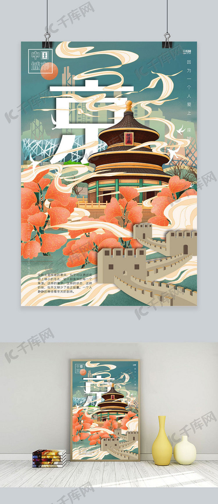 创意古风城市建筑北京城市说海报