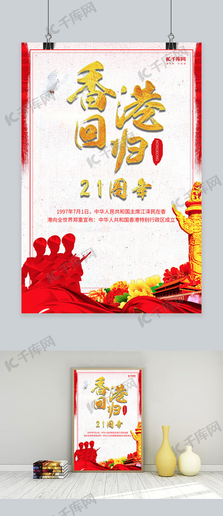 千库网原创香港回归21周年海报