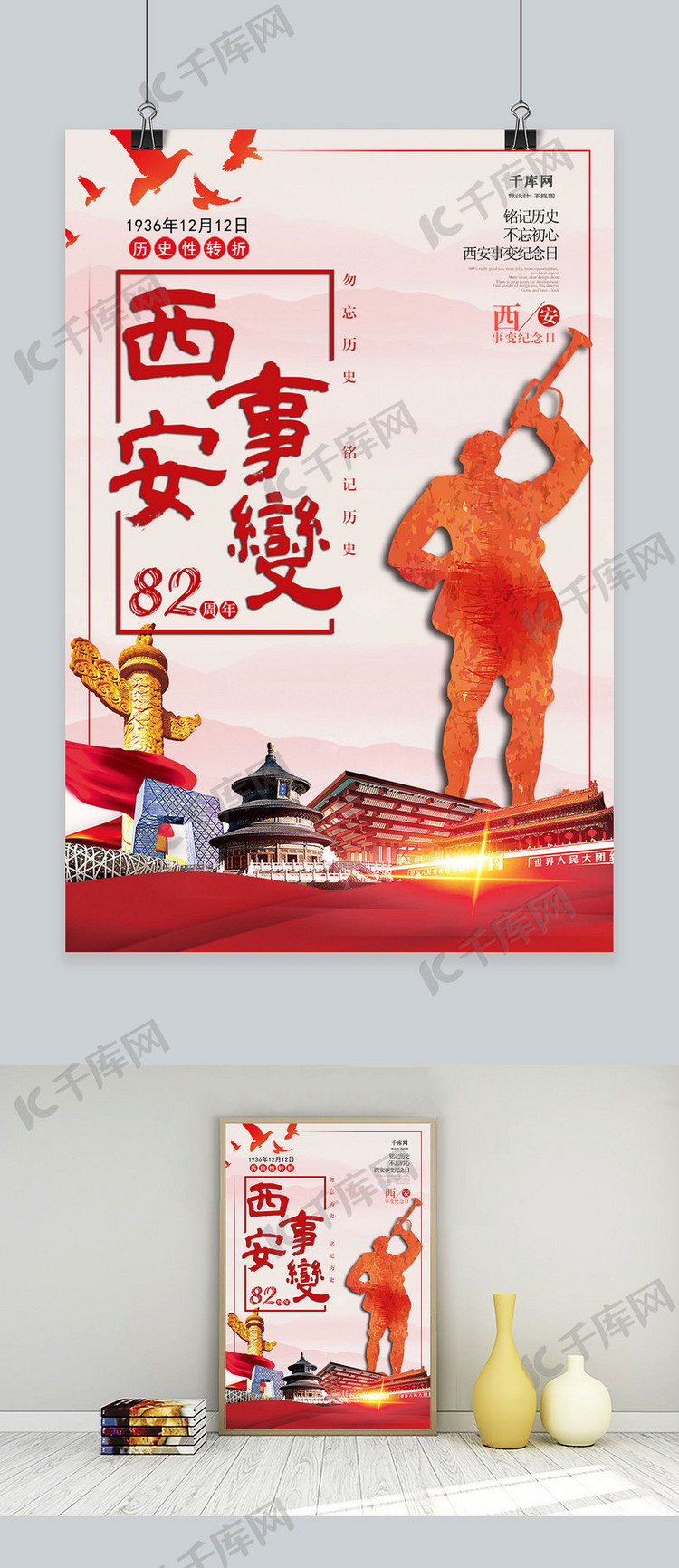 中国风西安事变纪念日海报