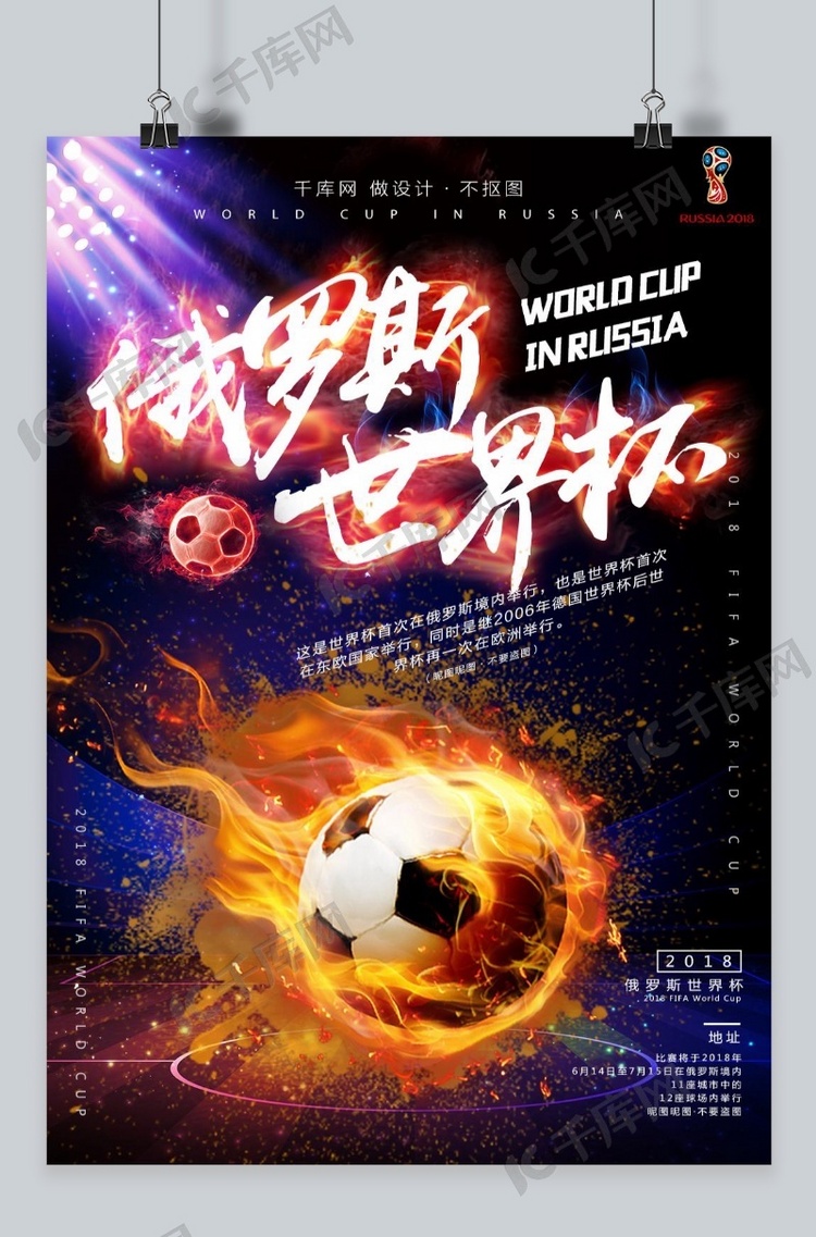 千库原创俄罗斯世界杯海报