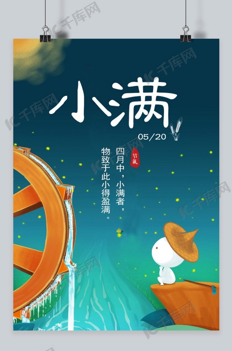 千库原创小满海报