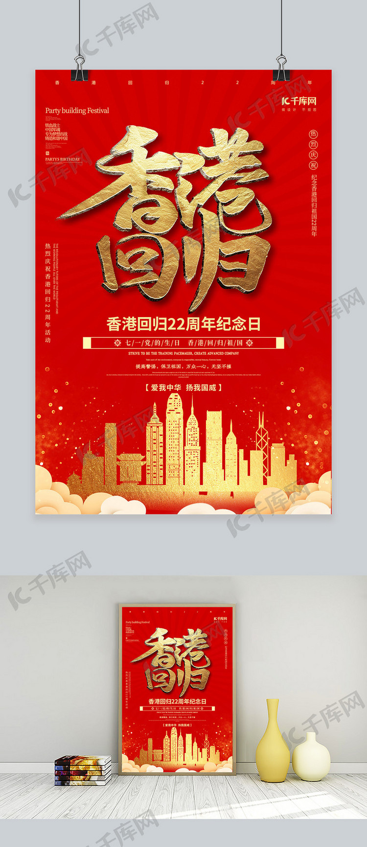 红色喜庆庆祝香港回归22年海报