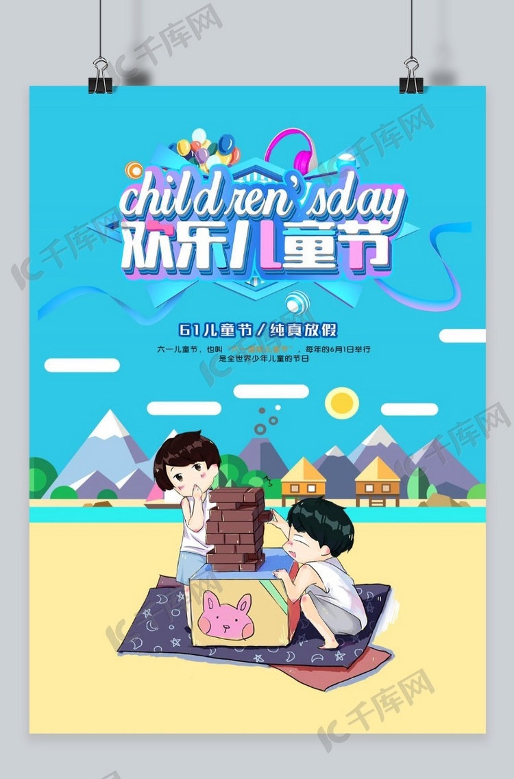 千库原创儿童节海报