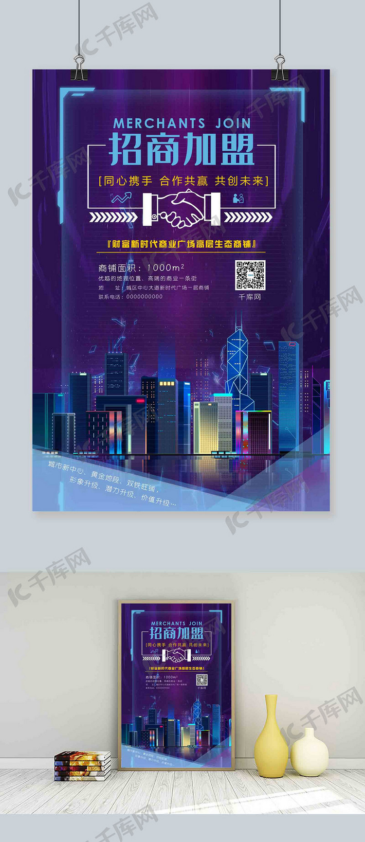深紫色创意边框城市背景招商加盟海报