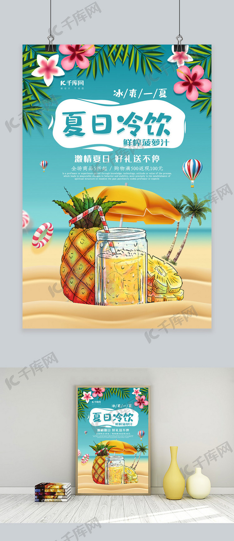 创意夏日冷饮冰爽一夏果汁促销海报