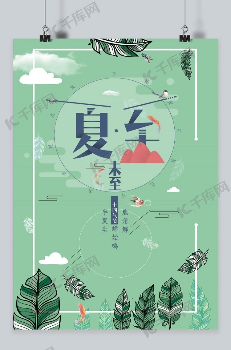 千库原创二十四节气夏至夏天节气传统节日海报