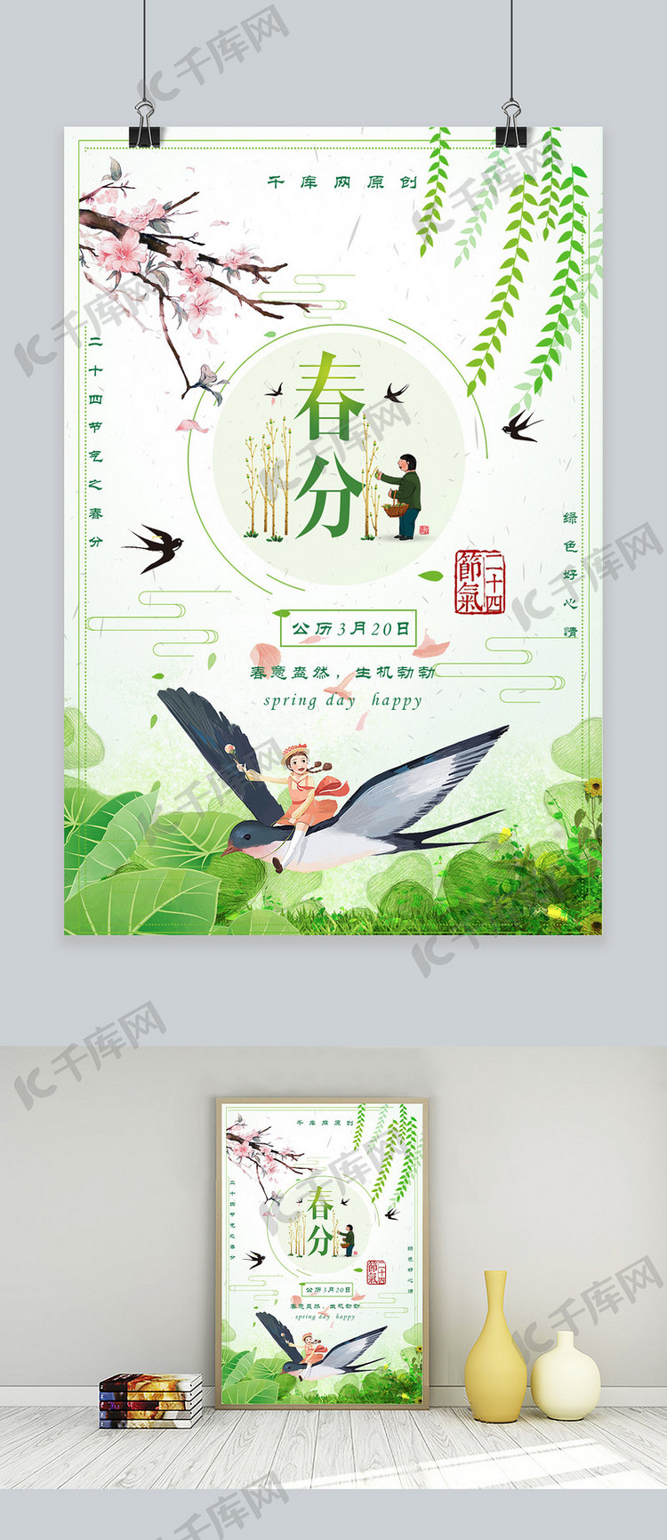 简约春分插画创意节气海报