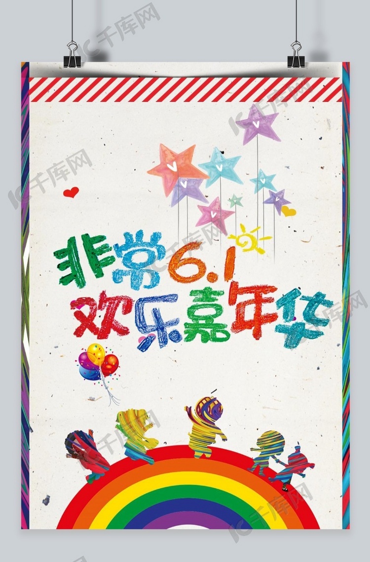 千库原创六一儿童节暖色活泼节日庆祝六一快乐海报