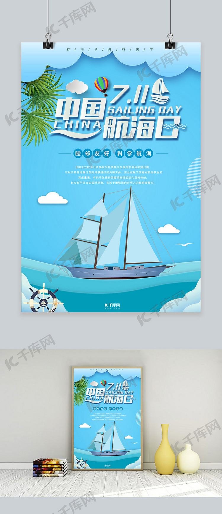 创意中国航海日公益宣传海报