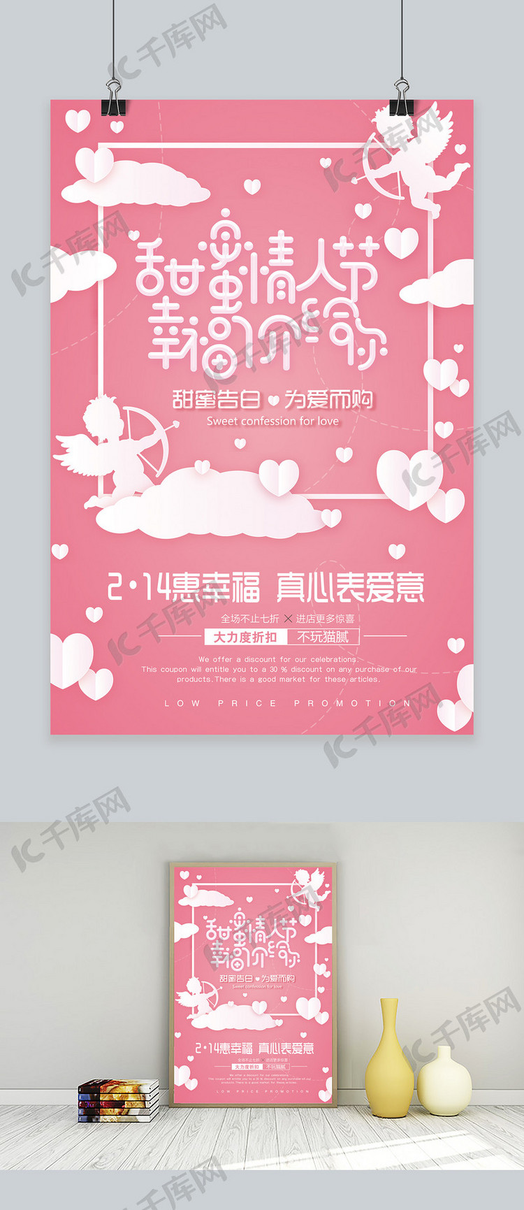 创意粉色甜蜜情人节幸福价给你情人节海报